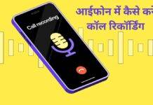 iPhone में call recording कैसे करें, सबसे आसान तरीका iphone call recording