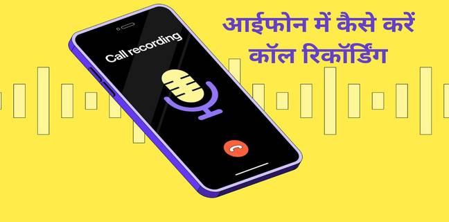 iPhone में call recording कैसे करें, सबसे आसान तरीका iphone call recording