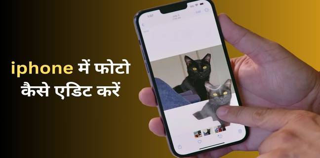 iPhone में photo edit कैसे करें, आईफोन फोटो एडिट टिप्स iphone photo edit