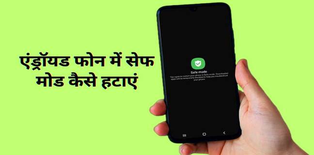 Android phone में Safe mode कैसे हटाएं, जानें ये 3 तरीके safe mode on android
