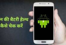 एंड्रॉयड फोन की Battery health कैसे चेक करें? जानें सबसे आसान तरीका Android phone battery health