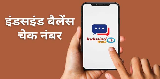 IndusInd bank balance check कैसे करें ( जानें 7 तरीके) IndusInd bank balance check
