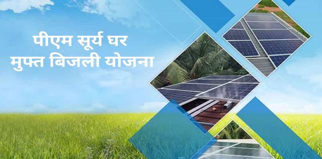 PM Surya Ghar Yojana : पीएम सूर्य घर योजना पात्रता, ऑनलाइन आवेदन, सब्सिडी, लाभ की पूरी जानकारी PM Surya Ghar Yojana
