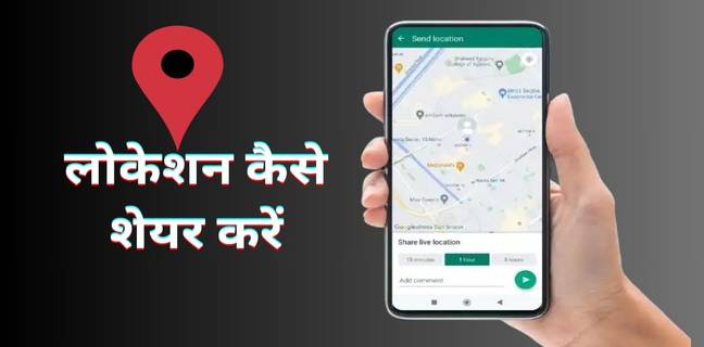 Mobile से अपनी Location कैसे भेजें, आसान तरीके how to share live location