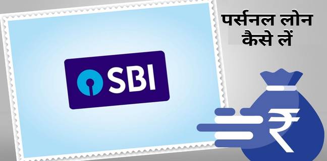 SBI personal loan कैसे मिलेगा (2025): ब्याज दरें, योग्यता और लोन फीस