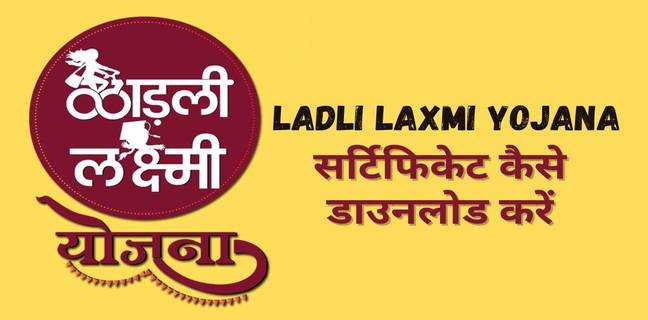 Ladli Laxmi Yojana सर्टिफिकेट डाउनलोड कैसे करें, जानें तरीका Ladli Laxmi Yojana