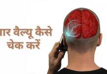 mobile ki sar value kaise check kare