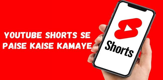 YouTube Shorts से कमाएं पैसे, जानें कितने व्यूज पर मिलते हैं पैसे Youtube shorts se paise kaise kamaye
