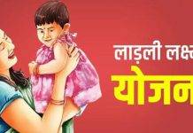 लाड़ली लक्ष्मी योजना लिस्ट में अपना नाम कैसे देखें (2025) ladli laxmi yojana list check