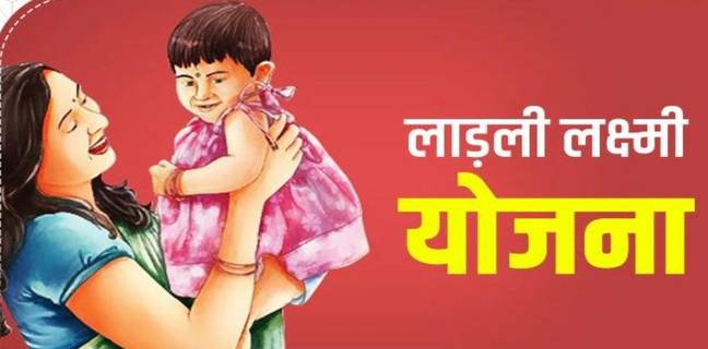 लाड़ली लक्ष्मी योजना लिस्ट में अपना नाम कैसे देखें (2025) ladli laxmi yojana list check