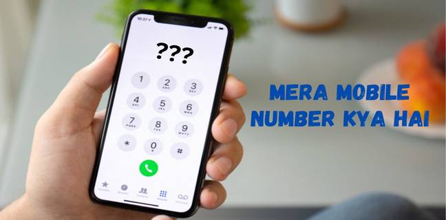 मेरा मोबाइल नंबर क्या है, ऐसे करें पता mera mobile number kya hai
