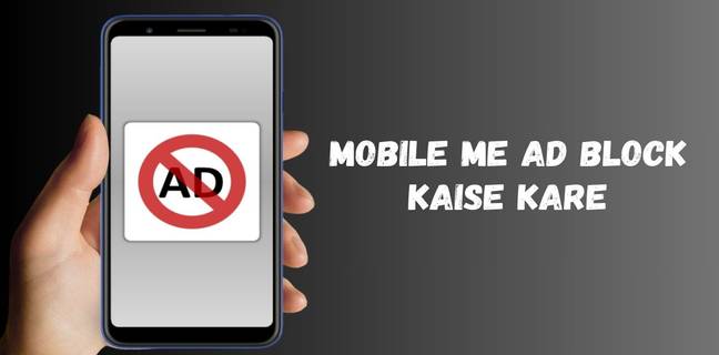 मोबाइल में ऐड कैसे बंद करें, सबसे आसान तरीके mobile me ad block kaise kare