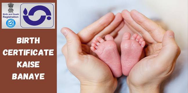 मोबाइल से जन्म प्रमाण पत्र कैसे बनाएं, जानें डाउनलोड का तरीका भी birth certificate kaise banaye