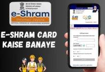 ई-श्रम कार्ड कैसे बनाएं मोबाइल से (घर बैठे मिनटों में) e-shram card kaise banaye