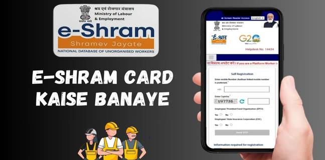ई-श्रम कार्ड कैसे बनाएं मोबाइल से (घर बैठे मिनटों में) e-shram card kaise banaye