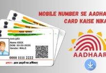 मोबाइल नंबर से आधार कार्ड कैसे निकालें mobile number se aadhaar card kaise nikale