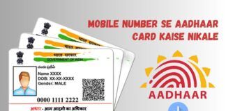 mobile number se aadhaar card kaise nikale