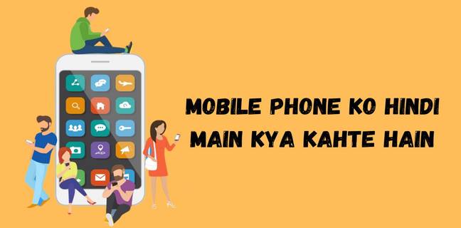 मोबाइल को हिंदी में क्या कहते हैं, मोबाइल का मतलब हिंदी में जानें mobile phone ko hindi main kya kahte hain