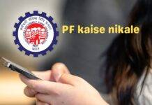 मोबाइल से PF कैसे निकालें, जानें आसान तरीके PF kaise nikale