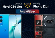 कैमरा कंपैरिजन : OnePlus Nord CE 4 Lite या Nothing Phone 2a, देखें किसकी फोटो हैं ज्यादा खास
