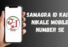 मोबाइल नंबर से समग्र आईडी कैसे निकालें, सबसे आसान तरीका samagra id kaise nikale mobile number se