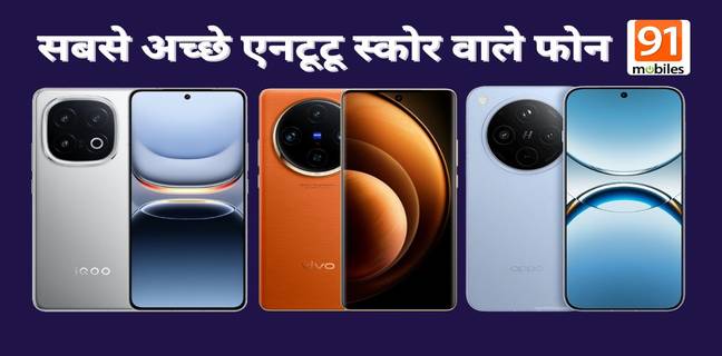 सबसे ज्यादा AnTuTu स्कोर वाले फोन, यहां देखें लिस्ट