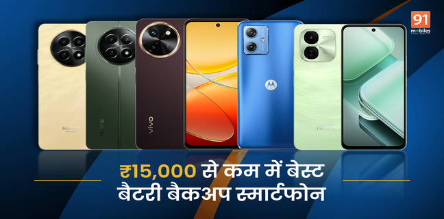 15 हजार से भी सस्ते स्मार्टफोन देंगे लंबा बैकअप, मिलेगी 6,000mAh Battery की ताकत