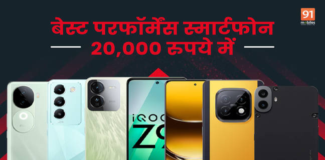 20 हजार रुपये के पावरफुल फोन, बिना हैंग हुए मिलेगी मस्त परफॉर्मेंस