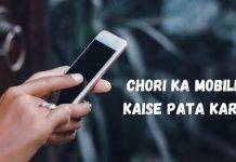 Chori ka mobile kaise pata kare