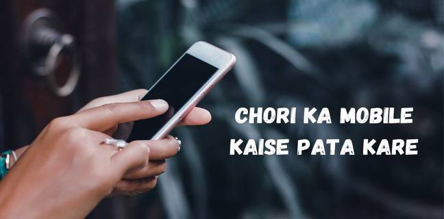 चोरी का मोबाइल कैसे पता करें Chori ka mobile kaise pata kare