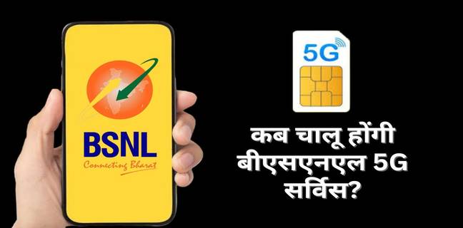 BSNL 5G Launch Date : कब चालू होगी बीएसएनएल 5G सर्विस? BSNL 5G rollout