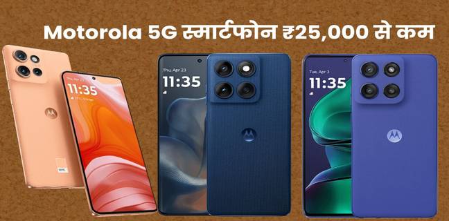 ₹25000 से कम में Motorola 5G फोन, जानें कीमत और स्पेसिफिकेशंस