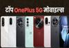oneplus 5g phone