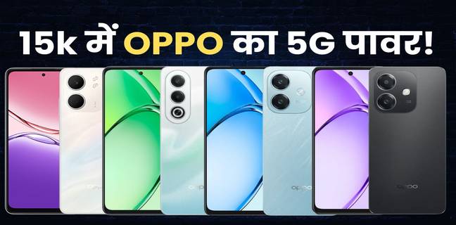 15000 रुपये से कम वाले OPPO 5G फोन, देखें प्राइस लिस्ट और फीचर्स