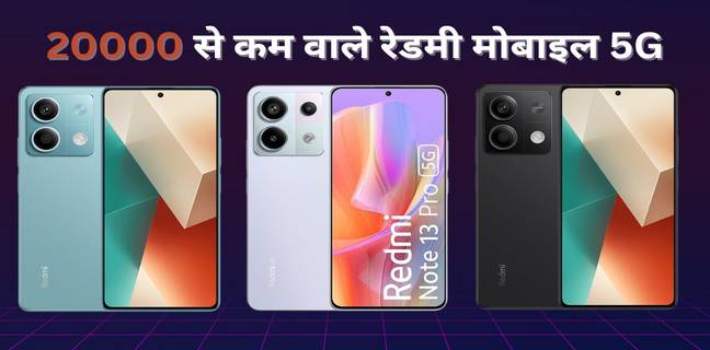 रेडमी मोबाइल 5G अंडर ₹20000, जानें प्राइस और स्पेसिफिकेशंस redmi mobile under 20000