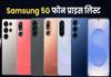 Samsung phone price list india