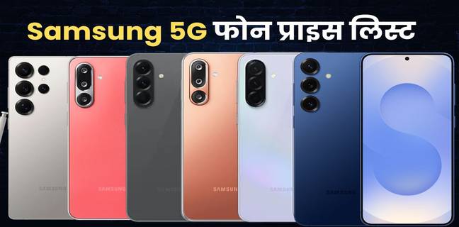Samsung 5G Mobile का इंडिया प्राइस लिस्ट (2025), यहां देखें फीचर और स्पेसिफिकेशन Samsung phone price list india