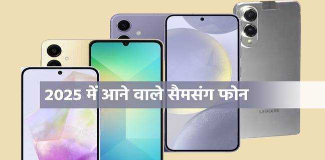 2025 में सैमसंग के आने वाले फोन, Galaxy A56 और Galaxy S25 Edge सहित कई बड़े फोन हैं शामिल