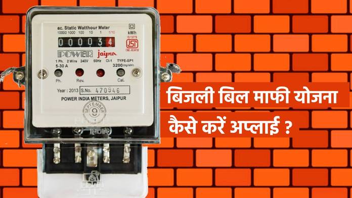https://static.hub.91mobiles.com/multisite/wp-content/uploads/sites/7/2025/01/Bijli-Bill-Mafi-Yojna.jpg