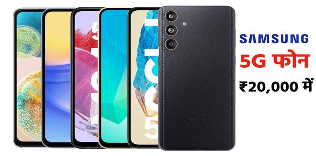 samsung-5g-phone-in-rs-20000