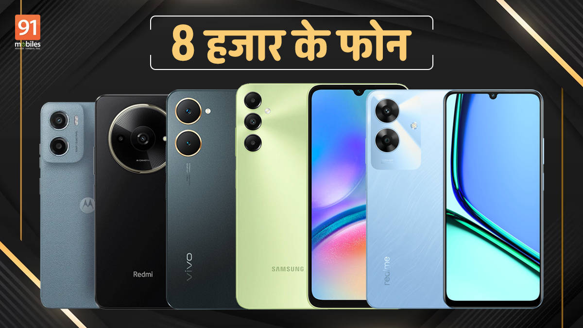 8000 रुपये से कम के शानदार मोबाइल फ़ोन, देखे पूरी लिस्ट