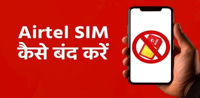 airtel-sim-kaise-band-kare-how-to-block-airtel-sim