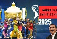IPL नहीं रहा फ्री, मोबाइल पर देखने के लिए Jio ने लॉन्च किए नए प्लान