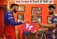 IPL 2025 Ticket Booking: जानें कैसे खरीदें KKR vs RCB मैच लिए ऑनलाइन और ऑफलाइन टिकट RCB Vs KKR Ticket booking