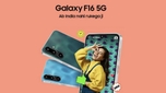 Samsung Galaxy F16 5G की कीमत हुई अनाउंस, जानें रेट और स्पेसिफिकेशंस