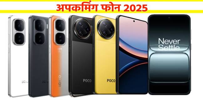 अपकमिंग मोबाइल फोन 2025: Vivo, Realme, Samsung, OPPO, Oneplus और Apple जैसे बड़े ब्रांड हैं शामिल Upcoming Phone 2025 in india vivo oneplus nothing samsung