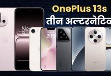 OnePlus 13s के ये हैं बेस्ट अल्टरनेटिव, देखें यहां ऑप्शंस OnePlus 13s Best Alternatives