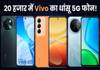 Vivo 5G phone under 20000