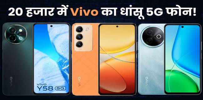 20,000 रुपये से कम में आने वाले Vivo 5G स्मार्टफोन, यहां देखें लिस्ट Vivo 5G phone under 20000