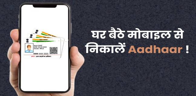 मोबाइल से आधार कार्ड कैसे निकालें (2025), ट्राई करें ये तरीके aadhaar